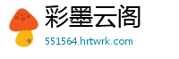 彩墨云阁
